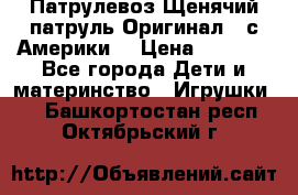 Патрулевоз Щенячий патруль Оригинал ( с Америки) › Цена ­ 6 750 - Все города Дети и материнство » Игрушки   . Башкортостан респ.,Октябрьский г.